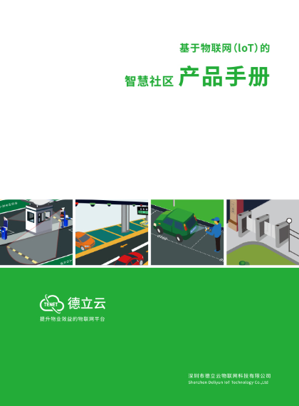 智慧社区产品手册