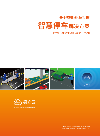 智慧停车解决方案