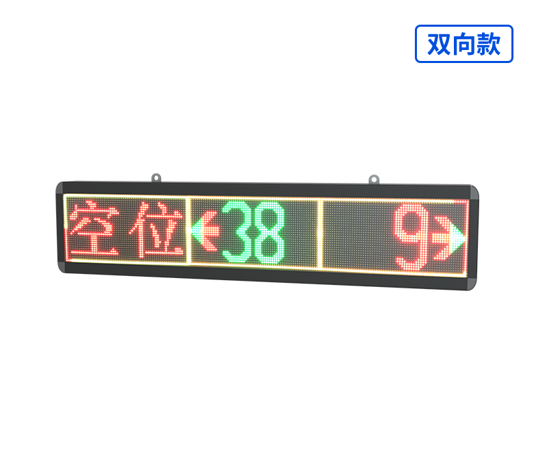 室内车位引导屏N2-3