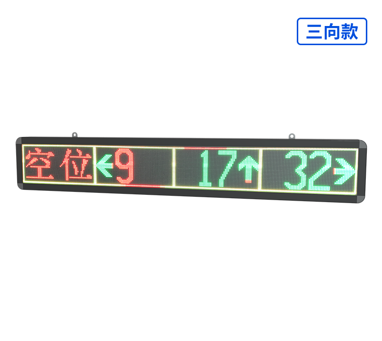 室内车位引导屏N2-4