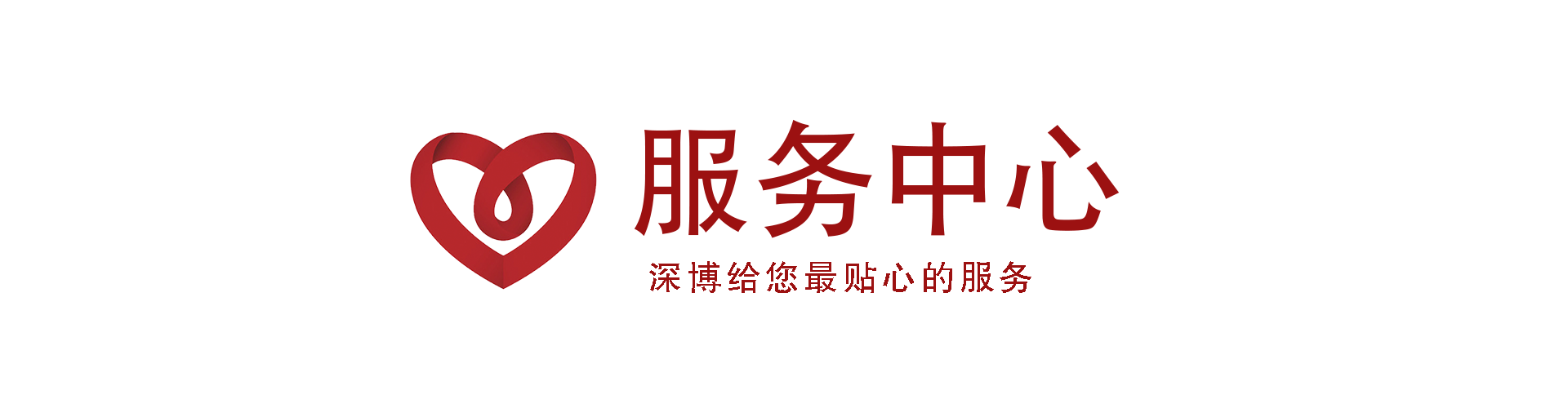 服务中心-文案