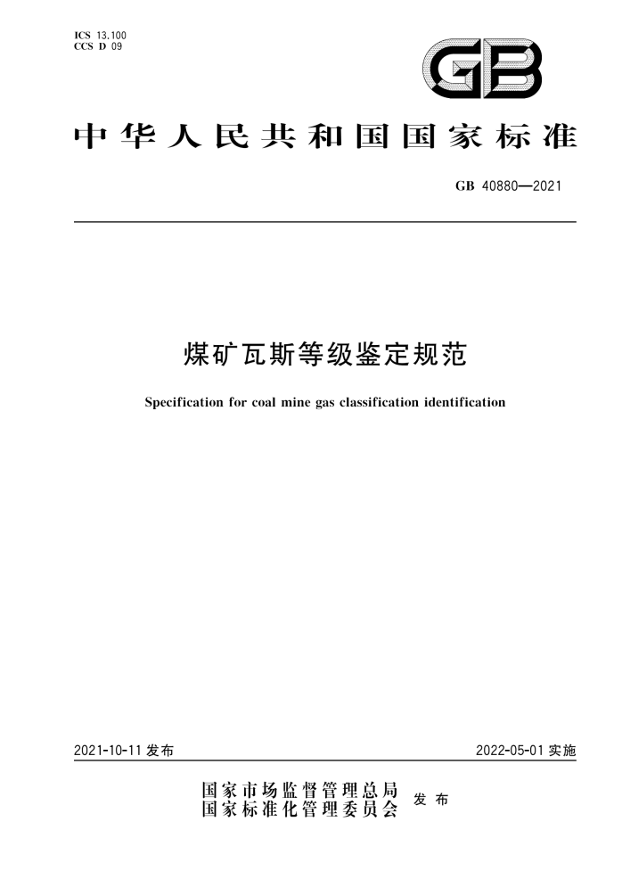 GB 40880-2021_00