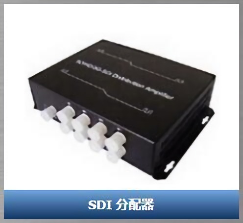 SDI分配器