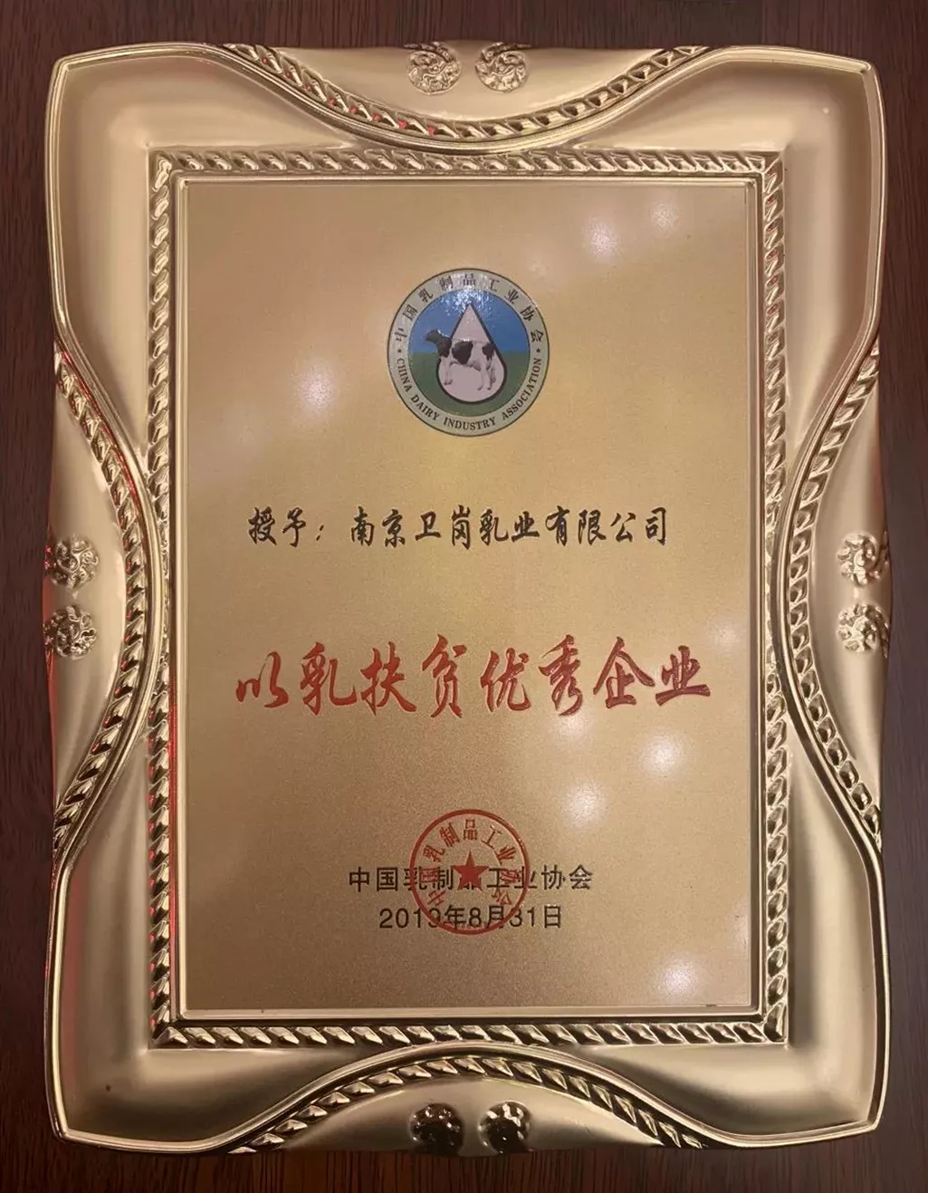 8.31卫岗乳业斩获“以乳扶贫优秀企业奖”