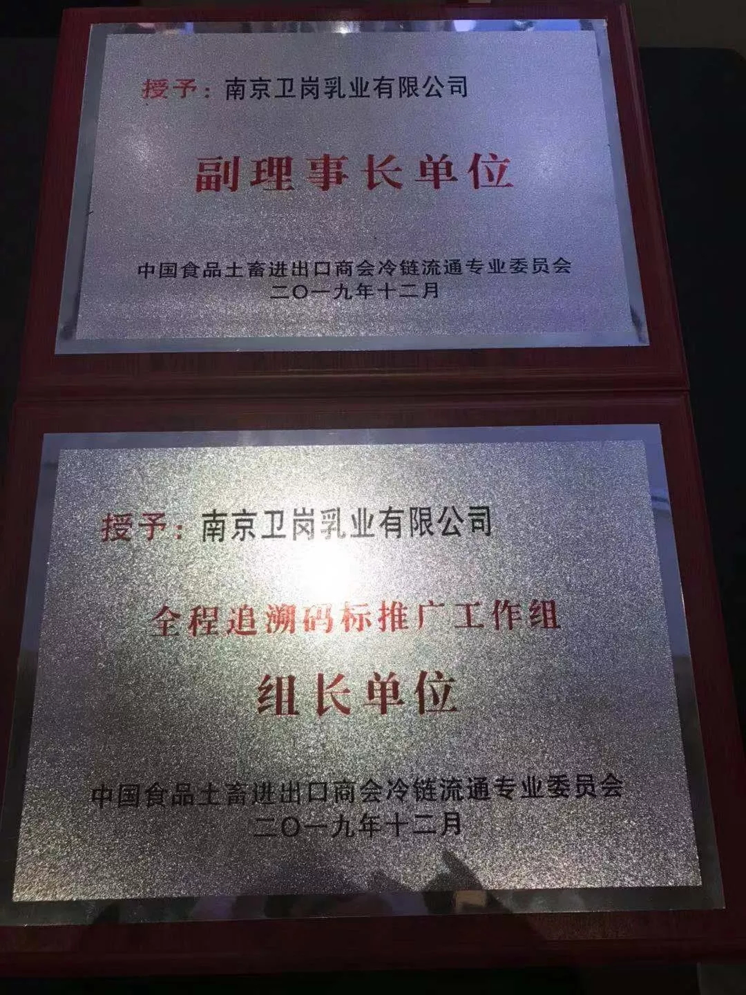 12.6中国食品土畜进出口商会冷链流通专业委员会授予卫岗委副理事长单位、全程追溯码标准推广工作组组长单位两项称号