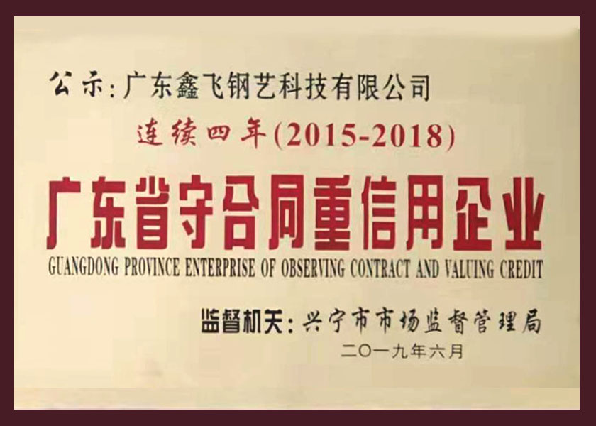 广东省守合同重信用企业