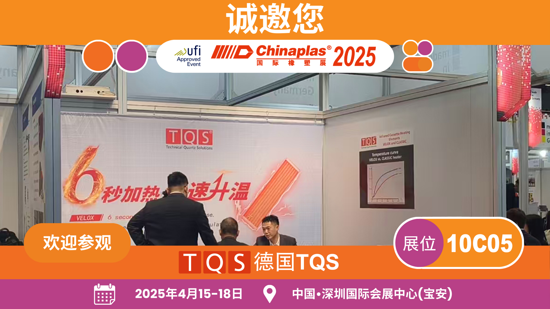 TQS与您相约在深圳国际橡塑展（展位：10C05）