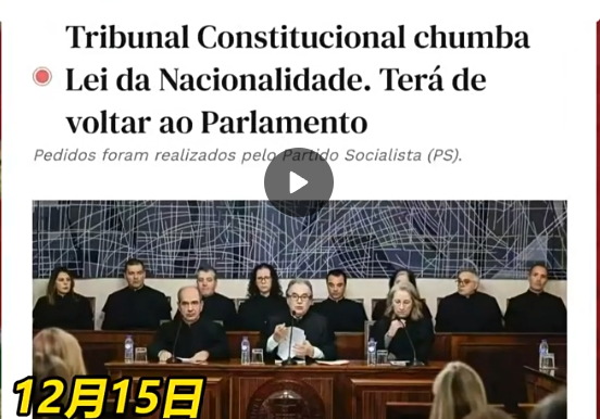 葡萄牙新国籍法“部分违宪”