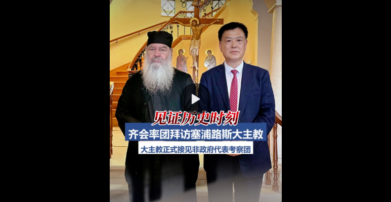 齐会长拜访塞浦路斯大主教