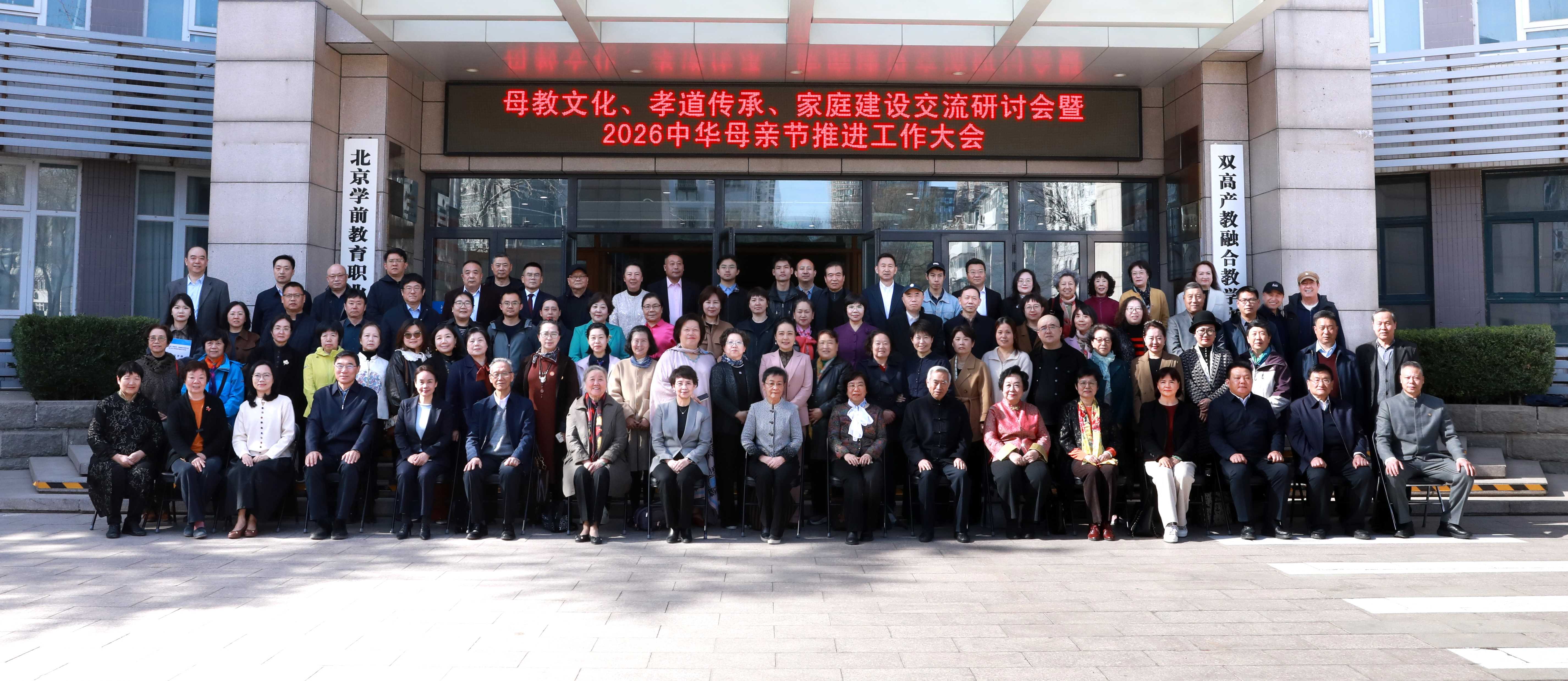 “母教文化、孝道传承、家庭建设”交流研讨会           暨2026中华母亲节推进工作大会在京举行