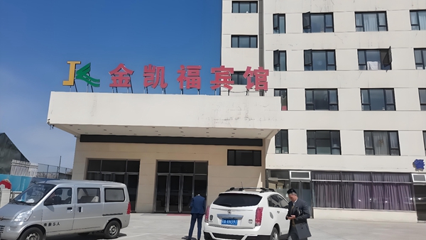 金凯福宾馆西直门店