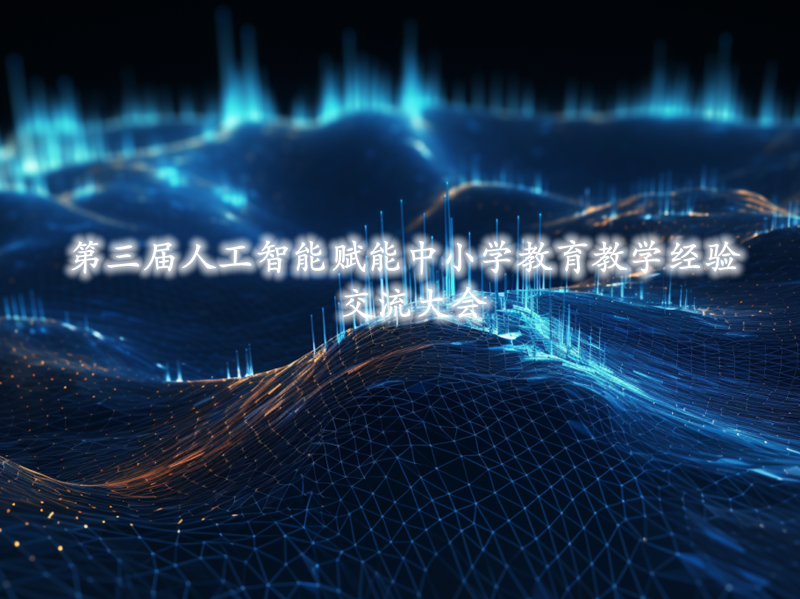 2025年（第二届）人工智能赋能中小学教育教学经验交流大会在四川宜宾市举行