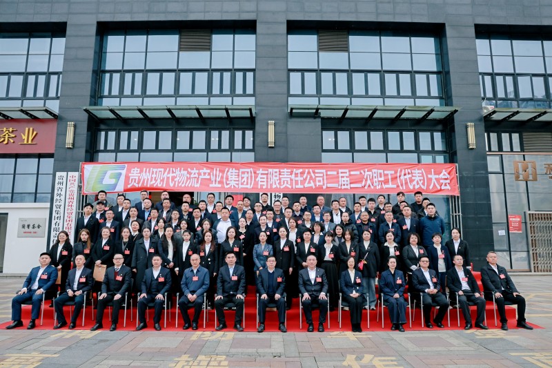 贵州现代物流集团召开二届二次职代会