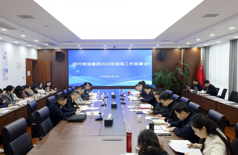 物流集团召开2026年招商工作部署会