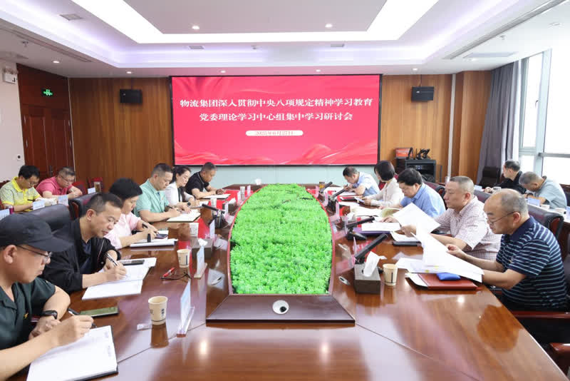 物流集团召开深入贯彻中央八项规定精神学习教育 党委理论学习中心组集中学习研讨会