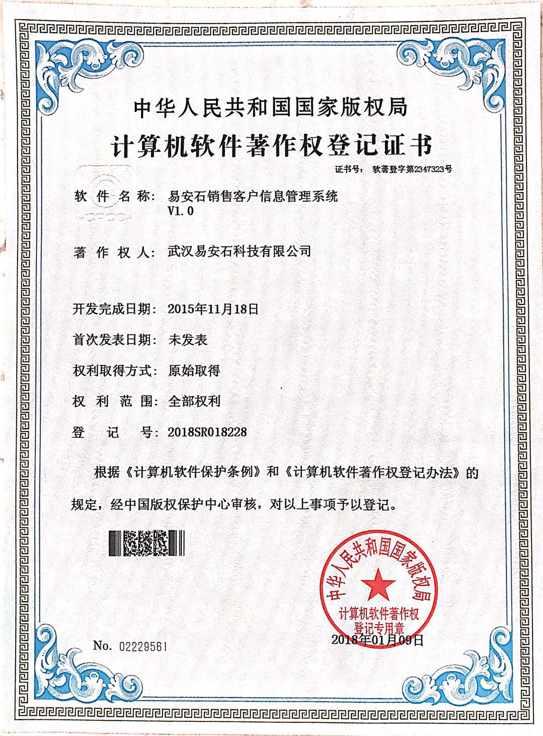 易安石计算机软件著作证书-销售客户信息管理系统V1.0