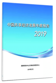 《中国共享经济发展年度报告（2019）》典型案例,全检