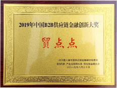 中国B2B供应链金融创新大奖,贸易融资,外贸融资