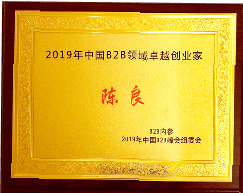贸点点创始人陈良,2019年中国B2B领域卓越创业家,防伪溯源