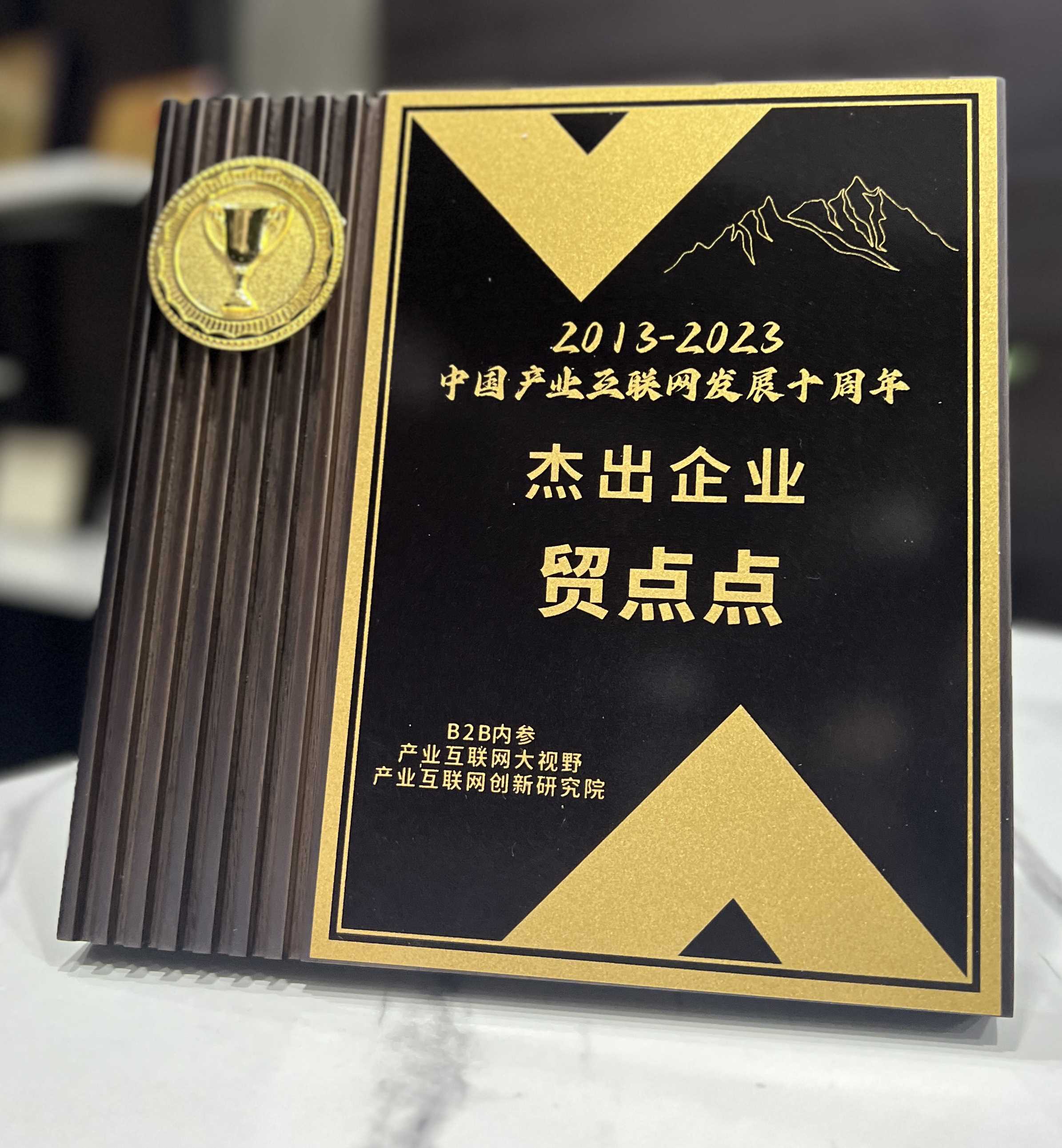 贸点点荣获“2013-2023中国产业互联网发展十周年杰出企业”