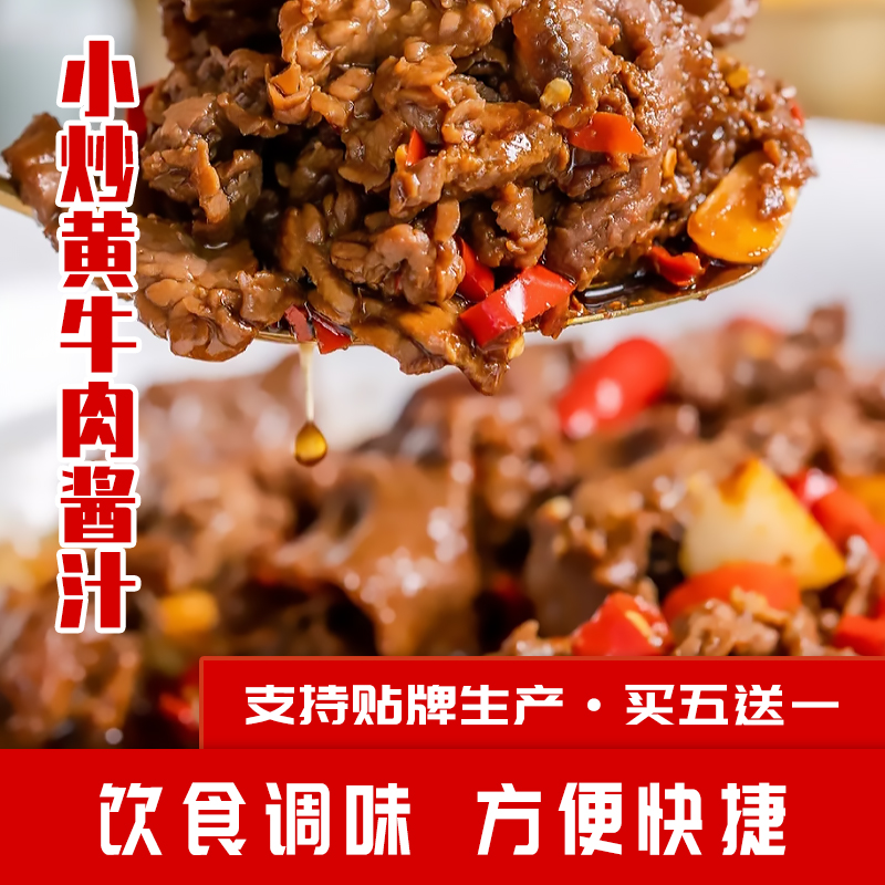小炒黄牛肉酱汁1