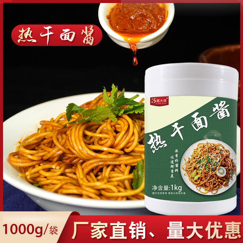 热干面酱