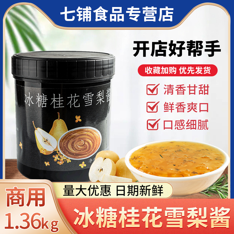 冰糖桂花雪梨酱