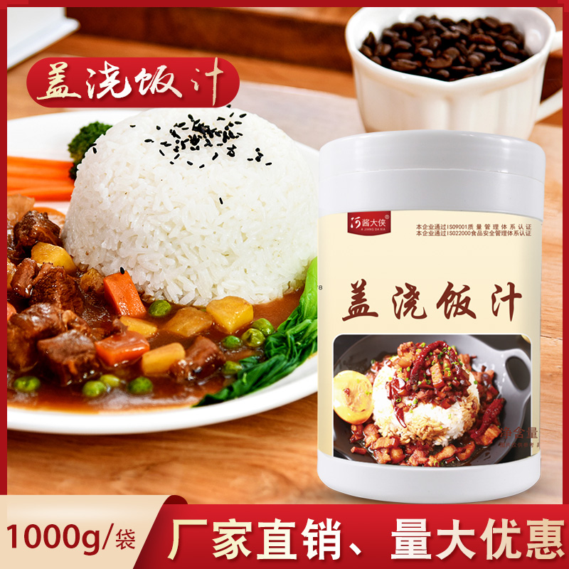 盖浇饭汁