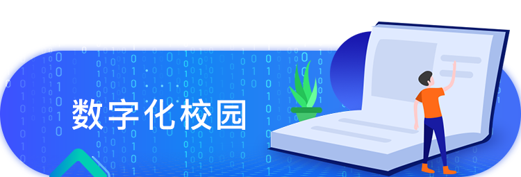 数字化校园