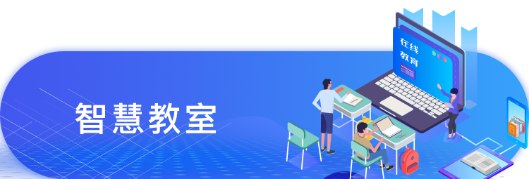 智慧教室