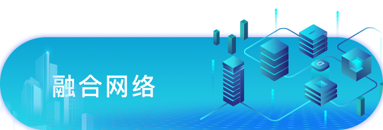 融合网络