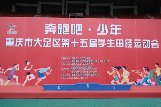 2025年“奔跑吧·少年”重庆市大足区第十五届学生田径运动会-深圳市澳亚特计时科技有限公司