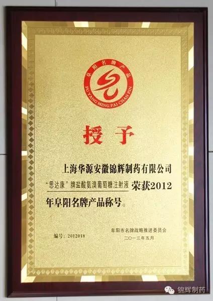 产品盐酸氨溴索葡萄糖注射液名牌产品奖