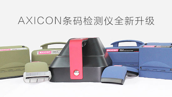 AXICON条码检测仪全新升级