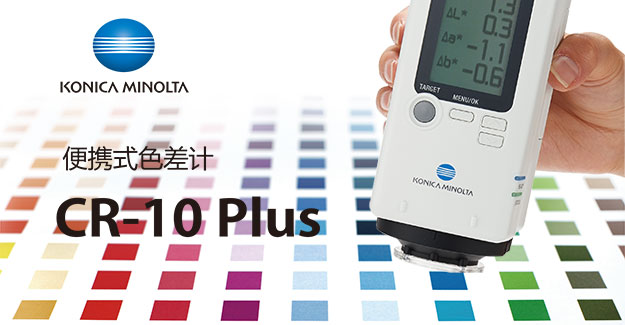 柯尼卡美能达新款CR-10 Plus升级大屏中文显示操作更便捷