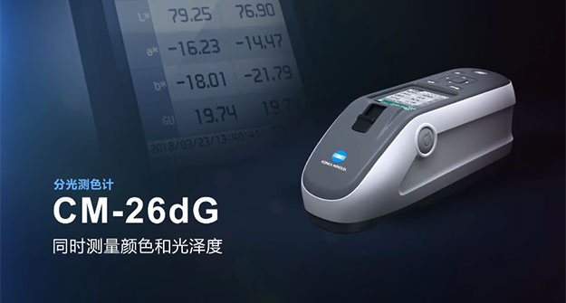 柯尼卡美能达新款CM-26dG可以同时测量颜色和光泽