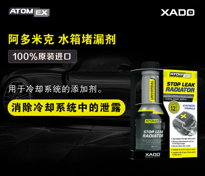 阿多米克-水箱堵漏剂封面4