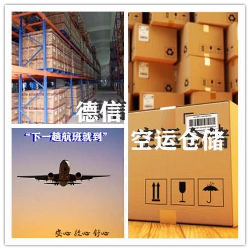 德信航空货运仓储