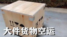 空运木箱木架包装服务