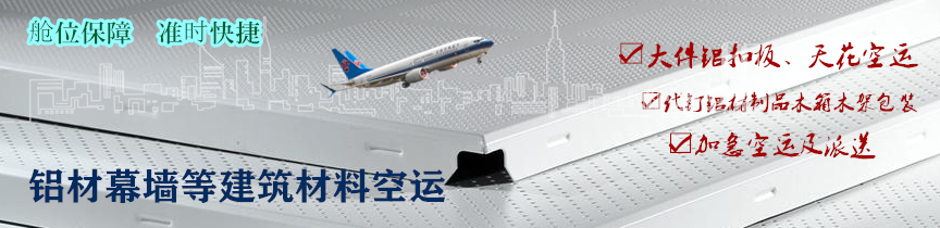 铝材空运及五金建材航空货运服务