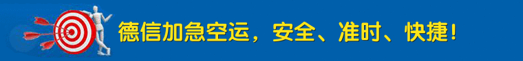 广州航空货运,广州空运公司,广州空运价格
