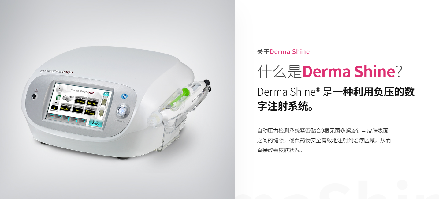Derma Shine 水光递送系统