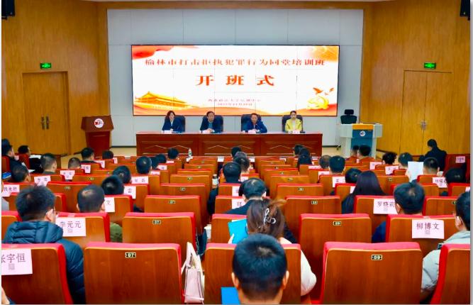 榆林市打击拒执犯罪行为同堂培训班在西北政法大学开班