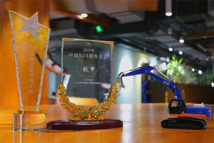 铁甲2017-1019连续三年蝉联中国B2B百强企业，荣获2019年中国B2B瞪羚羊企业。