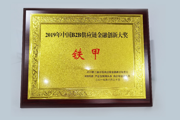 铁甲融获2019年中国B2B供应链金融创新大奖