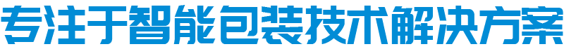 今超越智能包装-专注于智能包装技术解决方案