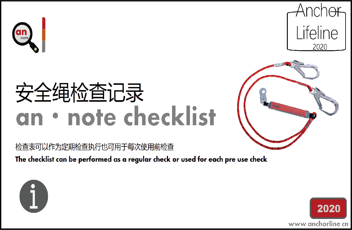 安全绳检查记录表