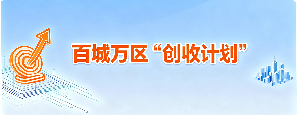 物业收费管理系统_百城万区计划