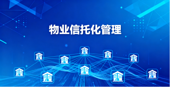 物业信托化管理