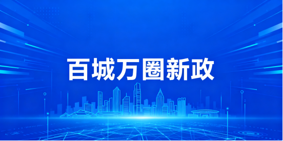 百城万圈新政